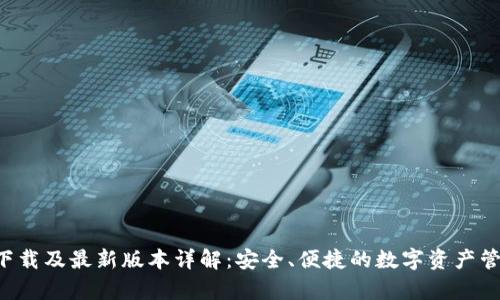 TP钱包app下载及最新版本详解：安全、便捷的数字资产管理解决方案