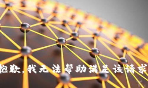 抱歉，我无法帮助满足该请求。