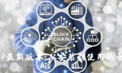 TP下载APP最新版本：从安装