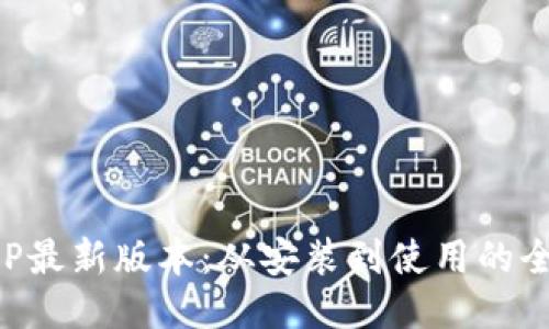 TP下载APP最新版本：从安装到使用的全方位指南