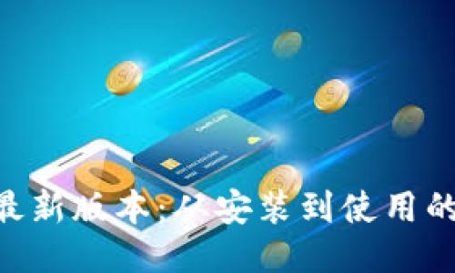 TP下载APP最新版本：从安装到使用的全方位指南
