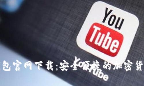 TP区块链钱包官网下载：安全便捷的加密货币管理工具