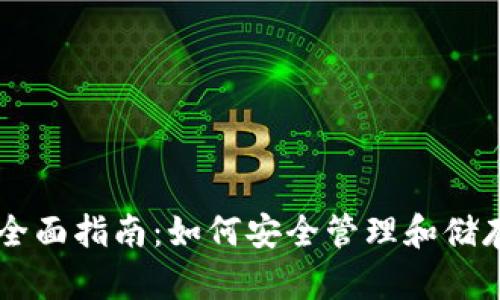 USDT区块链钱包全面指南：如何安全管理和储存你的Tether资产