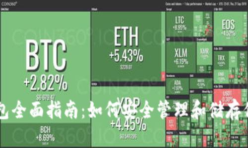 USDT区块链钱包全面指南：如何安全管理和储存你的Tether资产