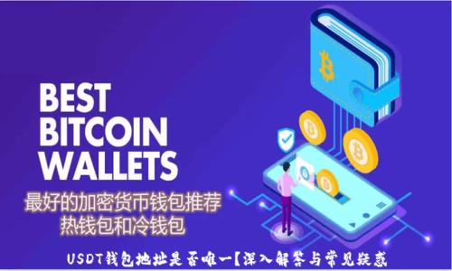 
USDT钱包地址是否唯一？深入解答与常见疑惑
