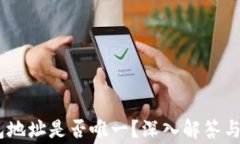 USDT钱包地址是否唯一？深