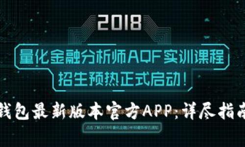 如何下载TP钱包最新版本官方APP：详尽指南与注意事项