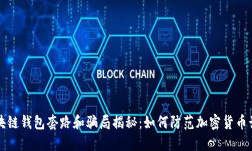 区块链钱包套路和骗局揭秘：如何防范加密货币诈骗