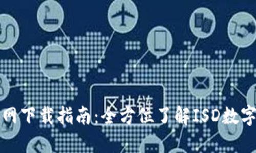 TP钱包官网下载指南：全方位了解ISD数字资产管理