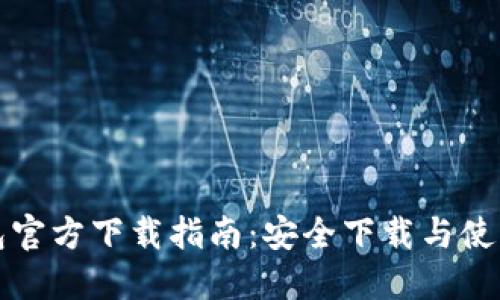 TP线包官方下载指南：安全下载与使用教程