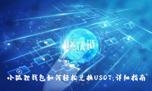小狐狸钱包如何轻松兑换USDT：详细指南
