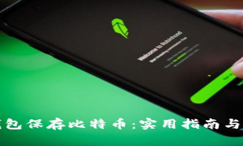 无钱包保存比特币：实用指南与技巧