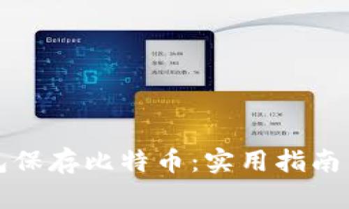 无钱包保存比特币：实用指南与技巧