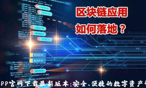 
TP钱包APP官网下载最新版本：安全、便捷的数字资产管理工具