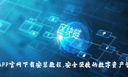 TP钱包APP官网下载安装教程，安全便捷的数字资产管理工具