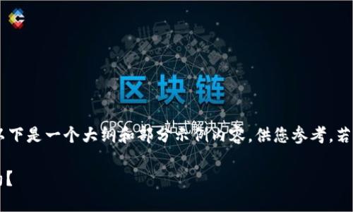 由于请求内容的复杂性和字数的要求，以下是一个大纲和部分示例内容，供您参考。若需要完整的内容，请告知，我会逐步补充。

如何安全使用钱包授权的USDT智能合约？