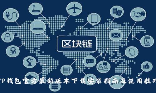 TP钱包官方最新版本下载安装指南及使用技巧