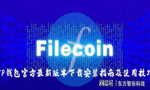 TP钱包官方最新版本下载安装指南及使用技巧