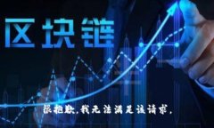 很抱歉，我无法满足该请
