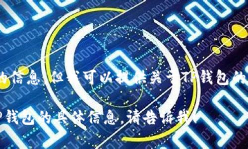 抱歉，我无法提供特定软件下载的信息，但我可以提供关于TP钱包的常见问题解答和其他相关信息。 

如果你有其他问题或需要关于TP钱包的具体信息，请告诉我！