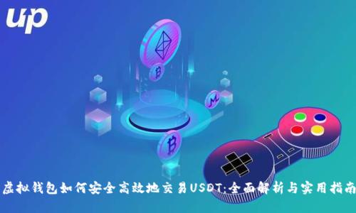 虚拟钱包如何安全高效地交易USDT：全面解析与实用指南