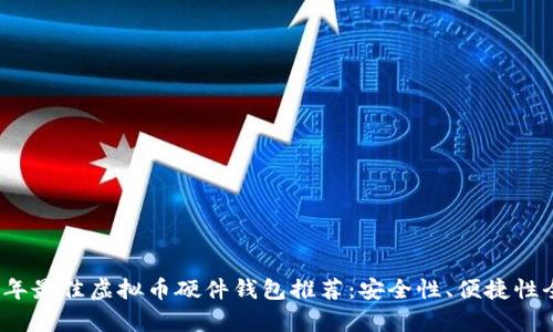 2023年最佳虚拟币硬件钱包推荐：安全性、便捷性全解析