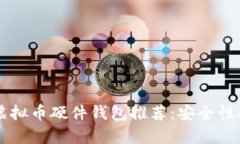 2023年最佳虚拟币硬件钱包