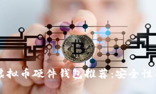 2023年最佳虚拟币硬件钱包推荐：安全性、便捷性全解析