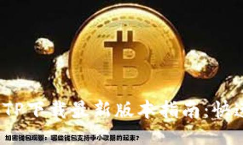 Title: 2023年TP下载最新版本指南：快速获取最佳工具