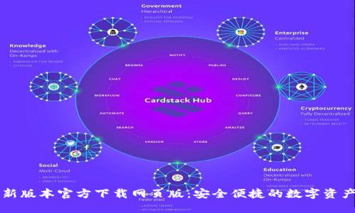 TP钱包最新版本官方下载网页版：安全便捷的数字资产管理平台