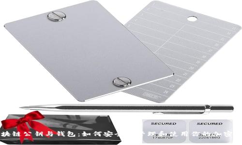 区块链公钥与钱包：如何安全地管理和使用你的加密资产