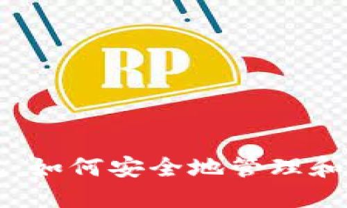 区块链公钥与钱包：如何安全地管理和使用你的加密资产