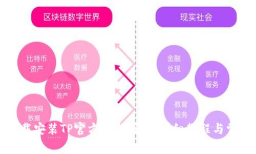 如何快速下载安装TP官方最新版本：详细教程与常见问题解答