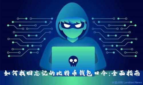 如何找回忘记的比特币钱包口令：全面指南