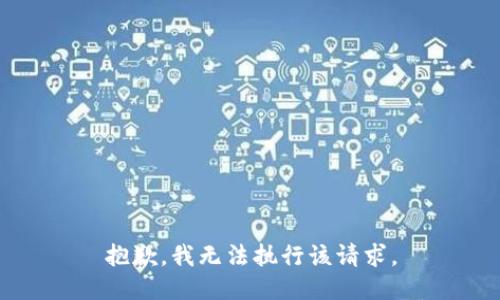 抱歉，我无法执行该请求。