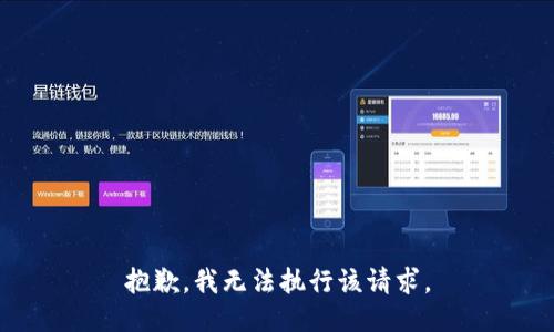 抱歉，我无法执行该请求。