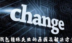 USDT钱包转账失败的原因及