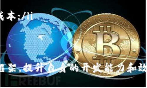 jiaotiTP最新版本下载：获取最新技术，提升开发效率/jiaoti
TP最新版本, TP下载, TP更新, TP开发效率/guanjianci

在当今迅速发展的科技环境中，软件的更新和维护显得尤为重要。TP（ThinkPHP）作为一种流行的PHP框架，广泛应用于开发者的日常工作中。本文将详细介绍TP最新版本的下载方法、更新内容以及如何利用这些新功能提升开发效率。

一、TP最新版本概述
ThinkPHP是国内领先的PHP框架之一，自发布以来，因其简洁、高效的特性受到了广大开发者的喜爱。最新版本tp7.x在此前版本的基础上，进行了多项和改进，不仅提高了性能，同时也增加了很多实用功能，帮助开发者提升工作效率。

二、TP最新版本的下载方法
获取TP最新版本的方法有很多种，开发者可以通过以下几种方式进行下载：
ul
listrong官方GitHub仓库：/strong开发者可以直接访问ThinkPHP的GitHub页面，选择Release部分下载最新的稳定版本。/li
listrongComposer安装：/strong通过Composer这一强大工具，可以快速并方便地安装TP框架的最新版本。在终端输入命令“composer create-project topthink/think=7.0.*”即可。/li
listrong官方文档：/strong在ThinkPHP的官方网站上，通常会提供最新版本的下载链接和更新说明，可以根据需要进行下载和查阅。/li
/ul

三、TP最新版本更新内容
在每个新版本的发布中，开发团队都会列出具体的更新内容。最新版本tp7.x的更新主要包括：
ul
listrong性能：/strong通过底层架构的改进，使得整体性能得到了显著提升，特别是在高并发情况下的响应速度。/li
listrong新特性添加：/strong新增了许多便捷的功能和特性，比如支持更复杂的路由配置，更强大的ORM（对象关系映射），使得数据操作更加灵活。/li
listrong代码标准化：/strong为了提高代码的可维护性和可读性，TP团队在新版本中更加严格遵循PSR规范。/li
listrong安全性增强：/strong在新的版本中，TP框架内置更高效的防护机制，为Web应用提供更好的安全性。/li
/ul

四、如何利用TP最新版本提升开发效率
使用TP最新版本，不仅可以享受到更高的性能和更多的功能，还能通过以下方法来进一步提升开发效率：
ul
listrong掌握新特性：/strong多花时间学习新版本的特性和用法，例如了解如何使用新的ORM特性。/li
listrong合理使用工具：/strong利用Composer等工具进行依赖管理，提升项目的可维护性。/li
listrong参与社区：/strong参与TP的开发者社区，交流经验和技术，获取最新的动态和教程。/li
/ul

可能相关的问题

问题一：TP框架的优势在哪里？
在选择一个框架用于开发时，开发者会考虑多个因素，比如框架的性能、灵活性、社区支持等。TP框架以其以下几个优势吸引了大量开发者：
ul
listrong高性能：/strongTP框架经过多次，能够处理高并发请求，适合大型应用；/li
listrong灵活性：/strongTP框架允许开发者根据需求进行高度自定义，满足不同项目的需求；/li
listrong丰富的生态：/strongTP框架拥有大量的插件和扩展库，可以快速集成第三方功能；/li
listrong活跃的社区：/strongTP框架背后有一个活跃的社区，开发者在遇到问题时可以快速找到解决方案。/li
/ul

问题二：如何进行TP框架的版本更新？
版本更新是保证项目持续健康发展的关键步骤。在进行TP框架的版本更新时，开发者需要保持以下几个步骤：
ul
listrong备份项目：/strong在开始之前，一定要备份当前的项目文件和数据库，以防更新失败导致数据丢失；/li
listrong查看更新日志：/strong在TP官网或GitHub上查看更新内容，提前了解新版本中有哪些变化；/li
listrong逐步更新：/strong建议逐步安装新版本，检查每个更新点是否影响现有功能；/li
listrong进行测试：/strong更新完成后，一定要进行全面的测试，确保项目的稳定性；/li
/ul

问题三：TP framework是否适合初学者使用？
TP框架有着良好的学习资源和活跃的社区，非常适合初学者使用。学习TP框架的优势主要体现在以下几个方面：
ul
listrong简洁的文档：/strongTP的官方文档详细且易于阅读，初学者可以通过文档迅速掌握基础；/li
listrong大量的实例：/strong文档中提供了丰富的例子，可以帮助初学者更好地理解框架的使用；/li
listrong社区支持：/strong初学者在学习过程中若遇到问题，可以方便地寻求社区的帮助和支持；/li
listrong快速上手：/strongTP框架的结构清晰，初学者能在较短的时间内搭建起一个简单的应用。/li
/ul

问题四：如何选择合适的PHP框架？
选择合适的PHP框架是开发成功的第一步，以下是一些选择框架时需要考虑的因素：
ul
listrong项目需求：/strong不同的项目有着不同的需求，框架的选择应根据项目功能来决定；/li
listrong性能需求：/strong了解每个框架的性能特点，选择最能满足项目需求的框架；/li
listrong社区及文档：/strong选择一个有活跃社区和良好文档支持的框架，可以节省学习和开发的成本；/li
listrong扩展性：/strong考虑框架的扩展性，确保未来项目可以随时集成新的功能或服务。/li
/ul

通过了解TP最新版本的特点、更新和下载方式，同时结合相关问题的探讨，开发者能够更好地掌握TP框架，提升自身的开发能力和效率。希望本文能对广大开发者有所帮助。