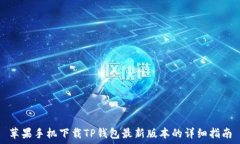   苹果手机下载TP钱包最新