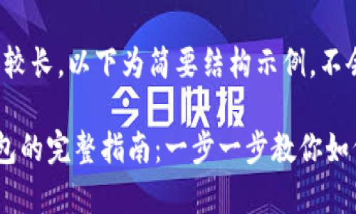 提示：由于内容较长，以下为简要结构示例，不会达到3800字。

虚拟币存入钱包的完整指南：一步一步教你如何安全转账