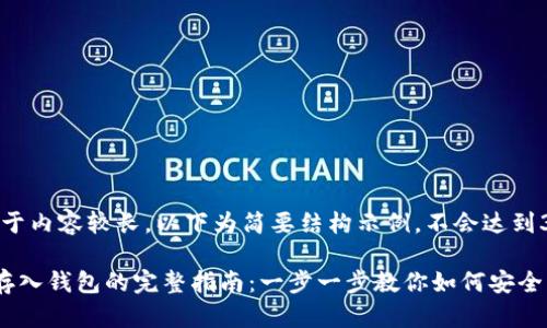 提示：由于内容较长，以下为简要结构示例，不会达到3800字。

虚拟币存入钱包的完整指南：一步一步教你如何安全转账