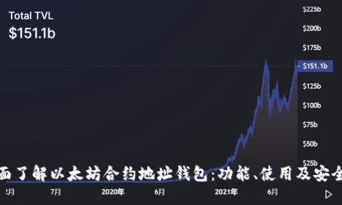 : 全面了解以太坊合约地址钱包：功能、使用及安全指南