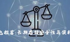 最佳比特币钱包推荐：长