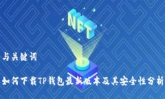 与关键词如何下载TP钱包最