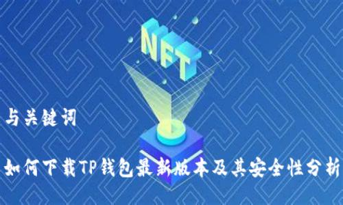 与关键词

如何下载TP钱包最新版本及其安全性分析