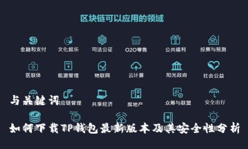 与关键词

如何下载TP钱包最新版本及其安全性分析