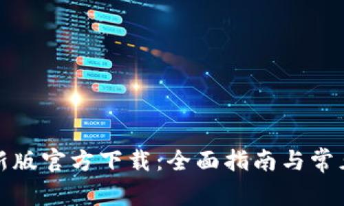 TP钱包最新版官方下载：全面指南与常见问题解答