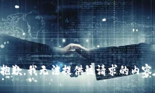 抱歉，我无法提供该请求的内容。