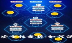 虚拟币冷钱包的安全性分析：如何保护你的数字