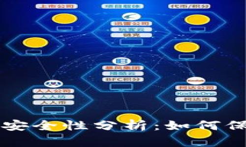 虚拟币冷钱包的安全性分析：如何保护你的数字资产